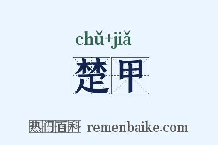 楚甲是什么意思的图片